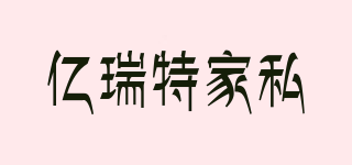 億瑞特家私品牌logo