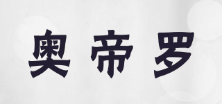 奧帝羅品牌logo