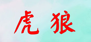 虎狼品牌logo