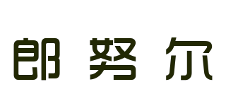 郎努爾品牌logo