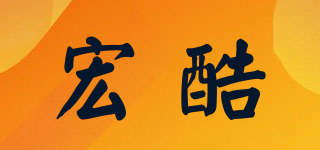 宏酷品牌logo