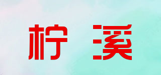 檸溪品牌logo
