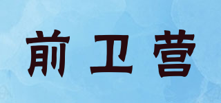 前衛(wèi)營品牌logo