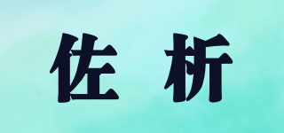 佐析品牌logo