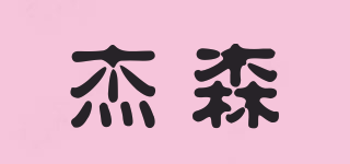 Jettison/杰森品牌logo