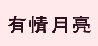 有情月亮品牌logo