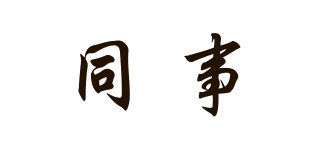 同事品牌logo