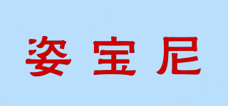 姿寶尼品牌logo
