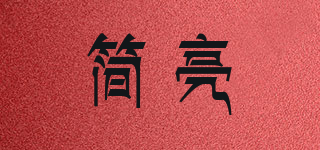簡(jiǎn)亮品牌logo