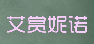 艾賞妮諾 AISONINUO品牌logo