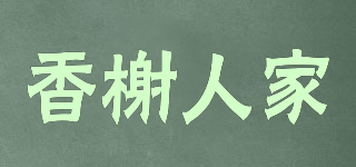 香榭人家品牌logo