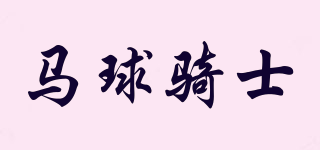 馬球騎士品牌logo