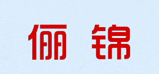 儷錦品牌logo