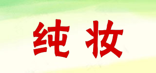 純妝品牌logo