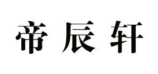 帝辰軒品牌logo