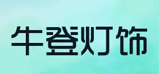 NIUDENG LIGHTING/牛登燈飾品牌logo