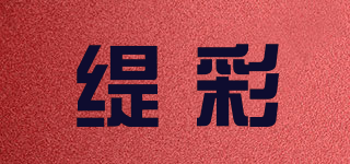 緹彩品牌logo