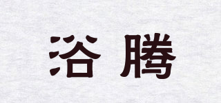 浴騰品牌logo