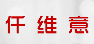 QIANWEIYI 仟維意品牌logo