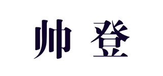 帥登品牌logo