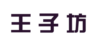 王子坊品牌logo