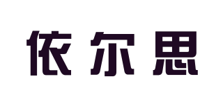 依爾思品牌logo
