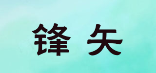 鋒矢品牌logo