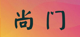 尚門品牌logo