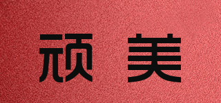 頑美品牌logo