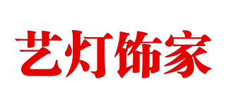YIDESHJA/藝燈飾家品牌logo