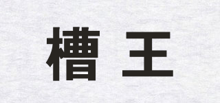 槽王品牌logo