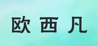 OCIOVAN/歐西凡品牌logo