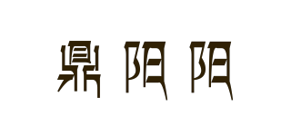 鼎陽(yáng)陽(yáng)品牌logo