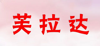 芙拉達品牌logo