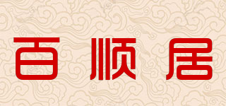 百順居品牌logo