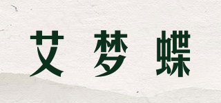 艾夢蝶品牌logo