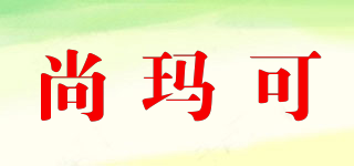 尚瑪可品牌logo