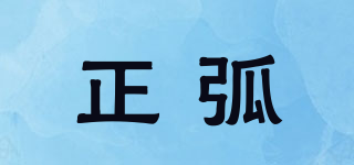 正弧品牌logo