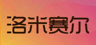 lomisaier/洛米賽爾品牌logo