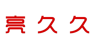 亮久久品牌logo