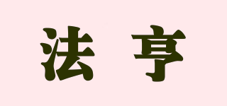 法亨品牌logo