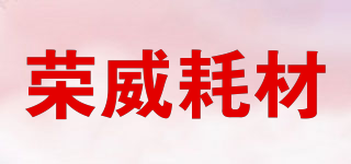 榮威耗材品牌logo