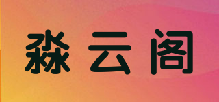 淼云閣品牌logo