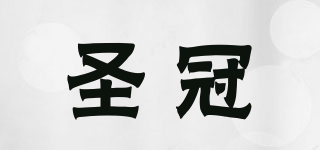 圣冠品牌logo