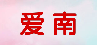 AINAILWU/愛南品牌logo