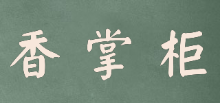 香掌柜品牌logo