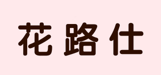 Flowllorss/花路仕品牌logo