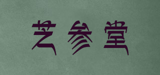 芝參堂品牌logo
