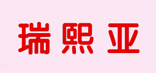 瑞熙亞品牌logo