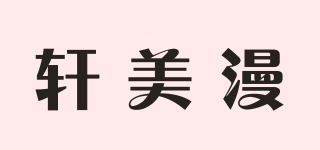 軒美漫品牌logo